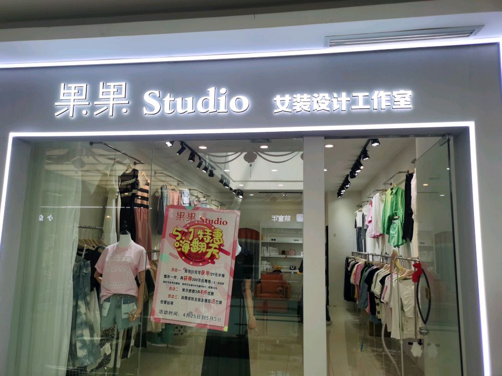 果果Studio