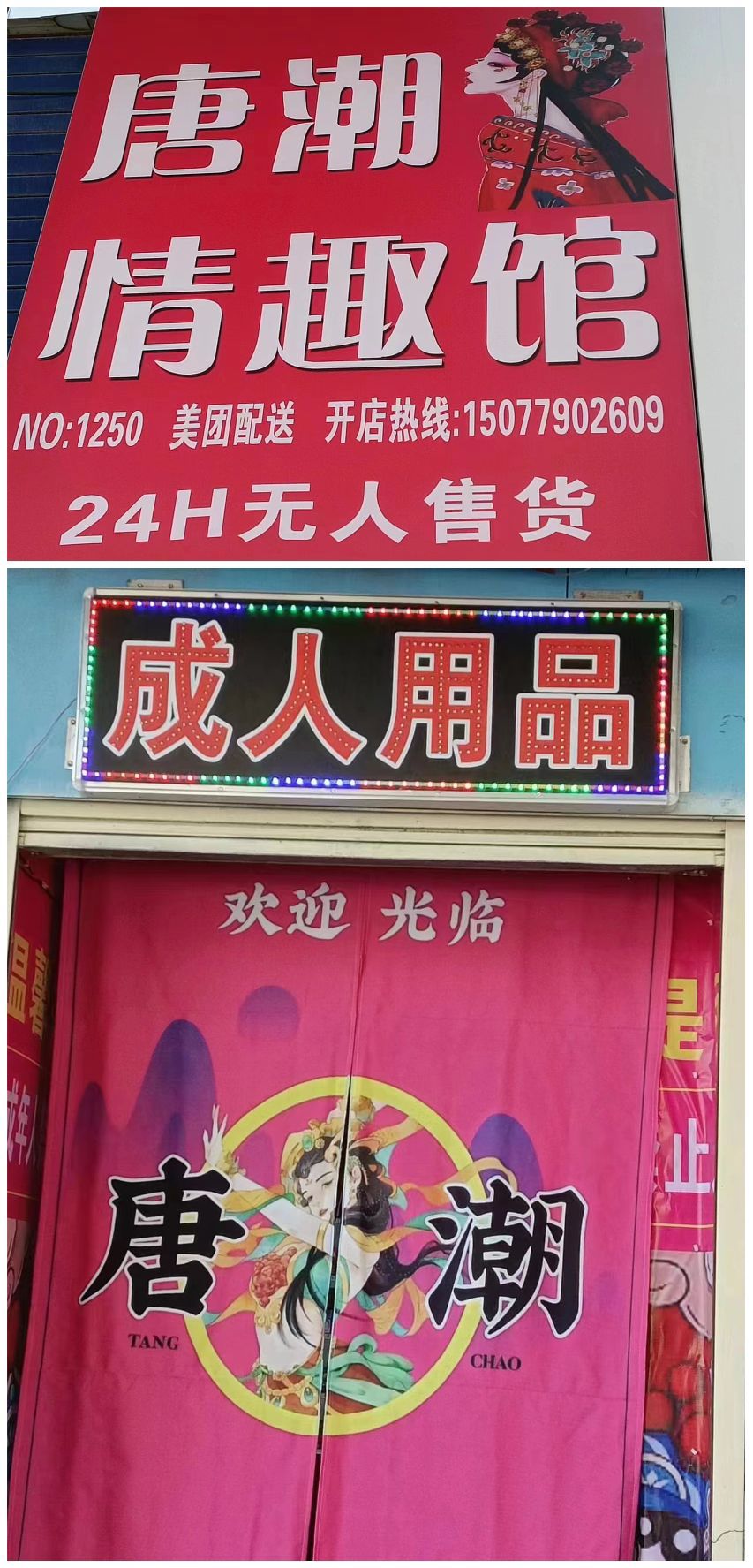 唐潮情趣馆(东方红大道店)