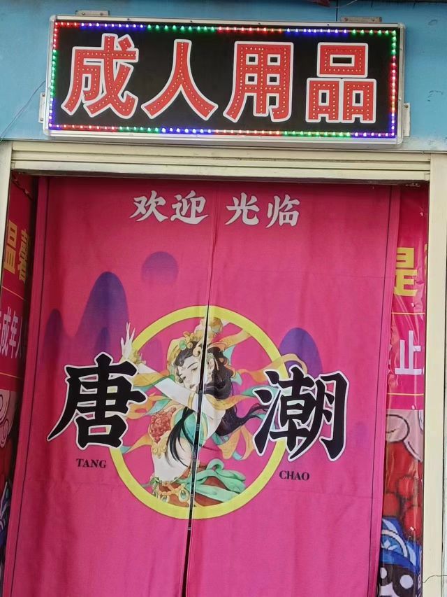 唐潮情趣馆(东方红大道店)