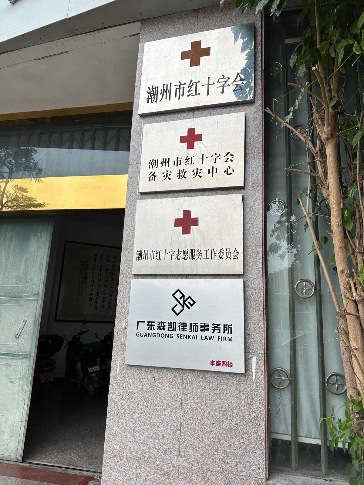 潮州市红十字