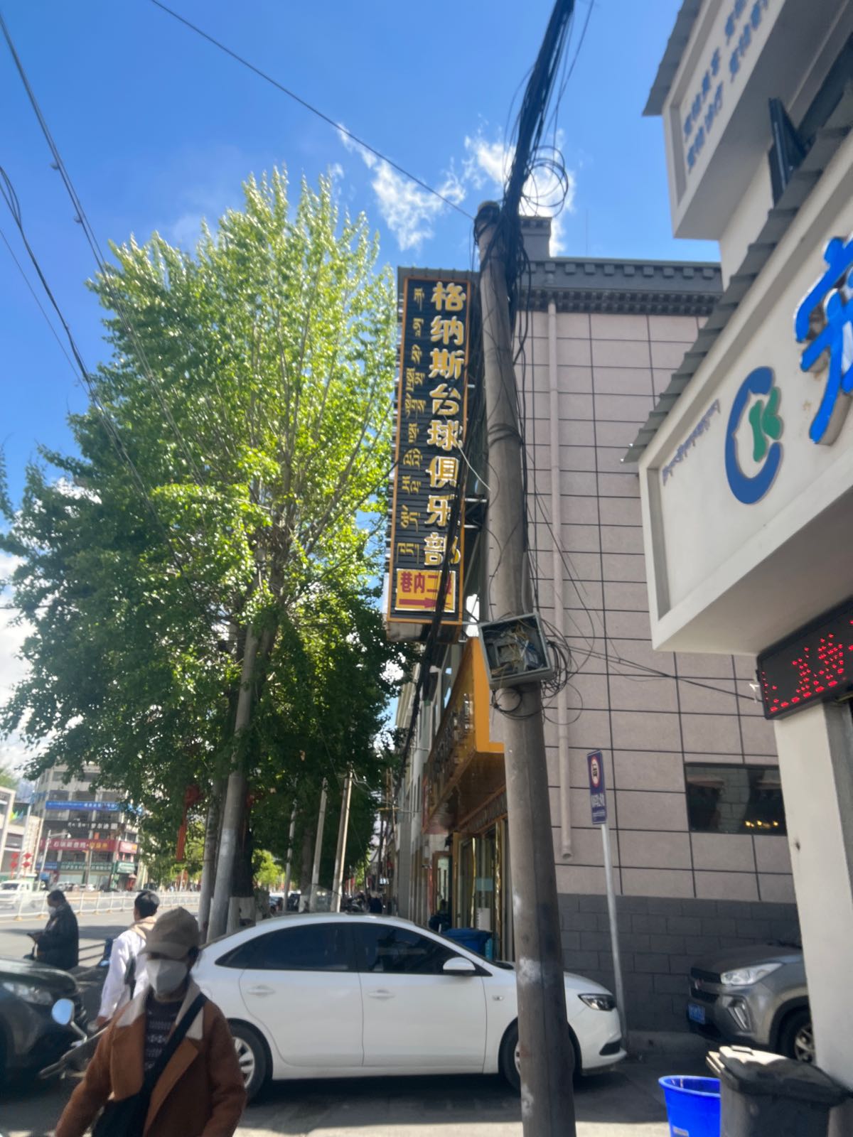 格纳斯台球具乐部