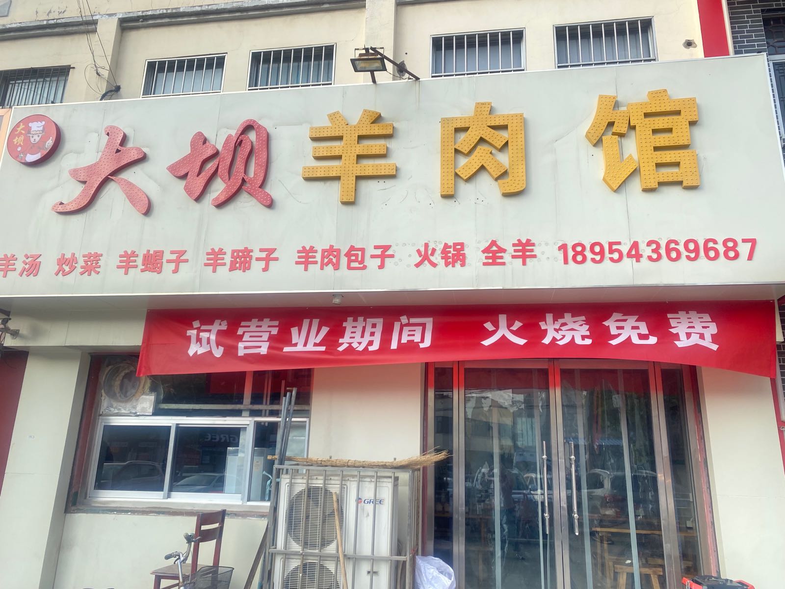 大坝肉羊馆