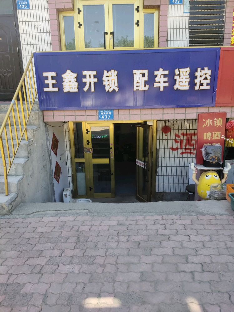 王鑫开锁配车遥控