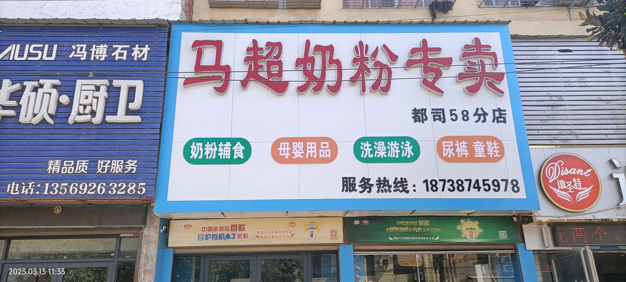 邓州市都司镇马超奶粉专卖(都司58分店)