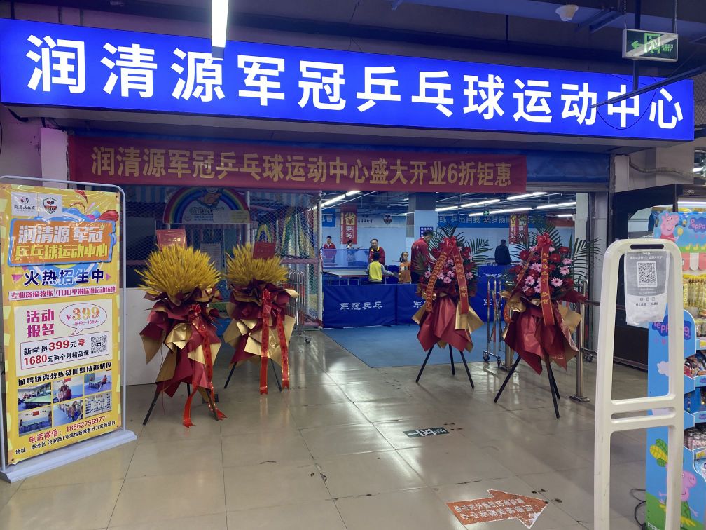 润清源军冠乒乓球运动中心
