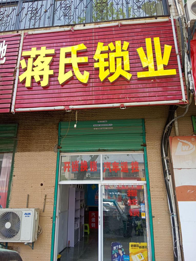 蒋橄炫氏锁业(长丰路店)