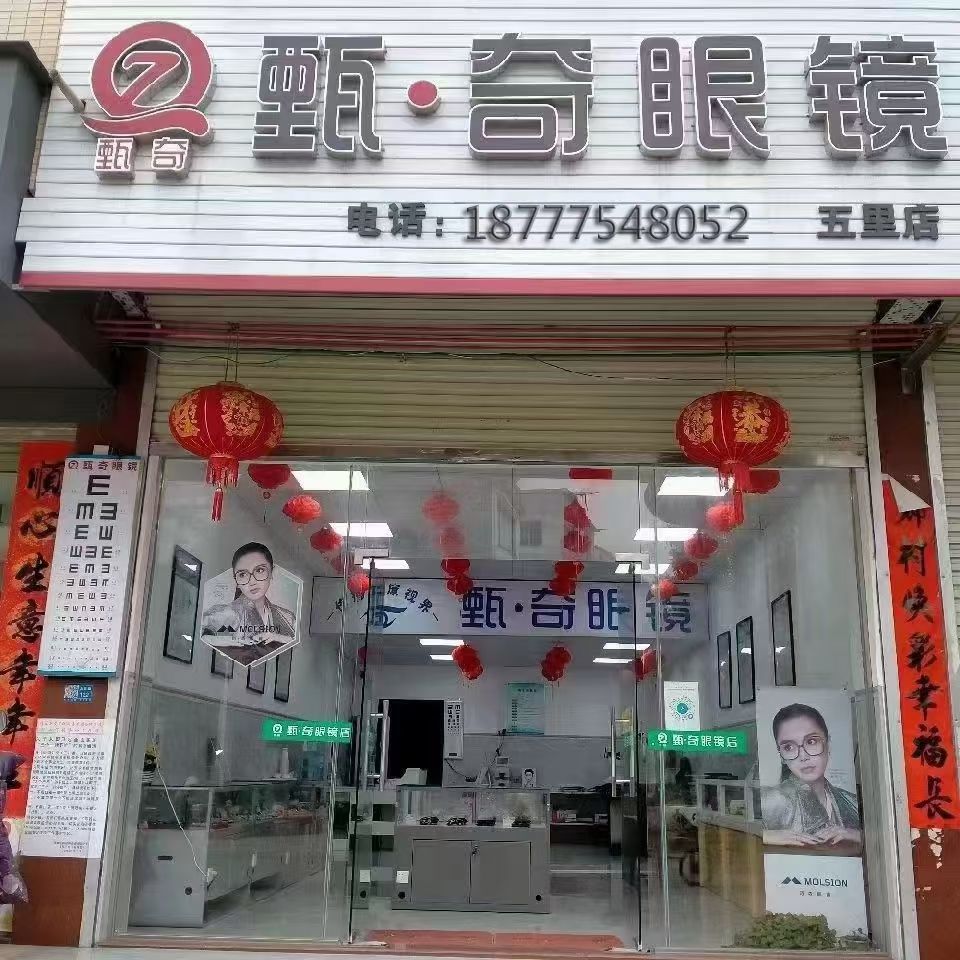 甄奇眼镜(五里店)