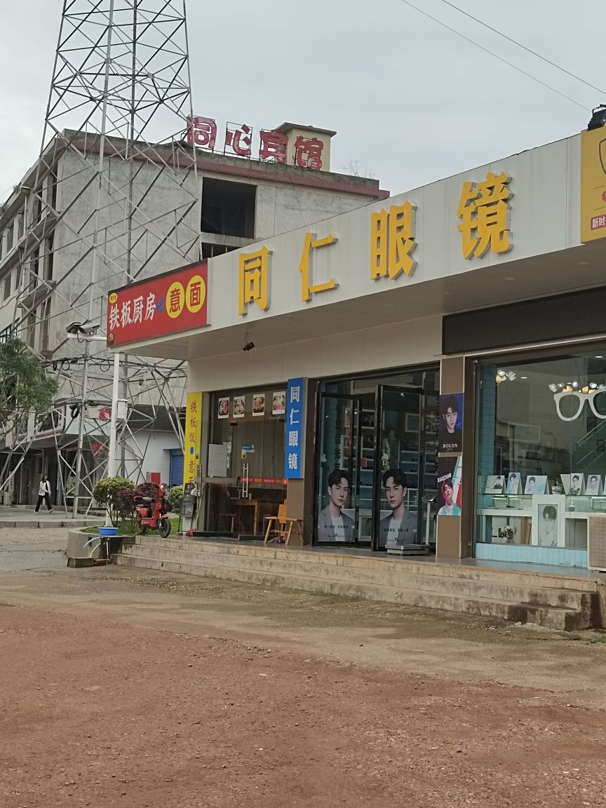 铜仁眼镜(许广高速店)