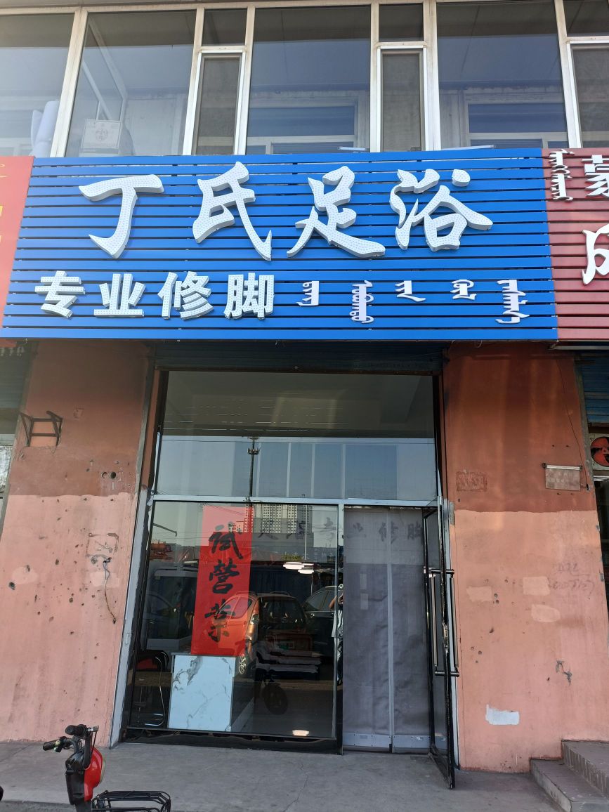 丁氏足疗