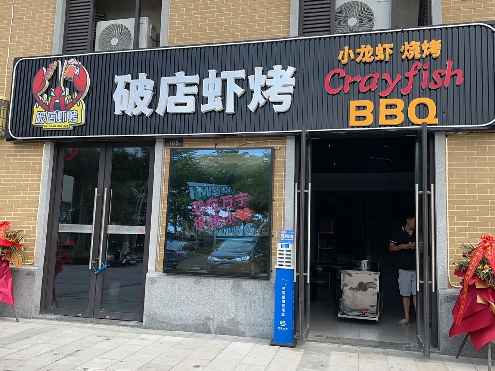 破店虾烤·海南大排档·鲜货烧烤铺(神州半岛店)