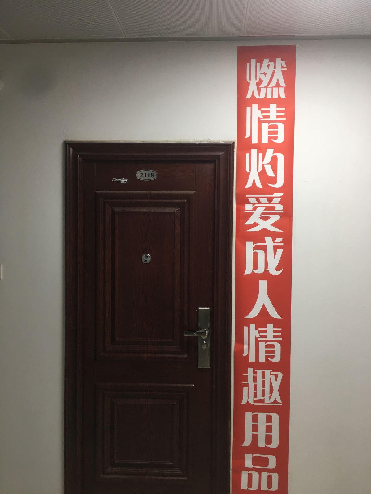 燃情酌爱成人情趣用品(上街店)