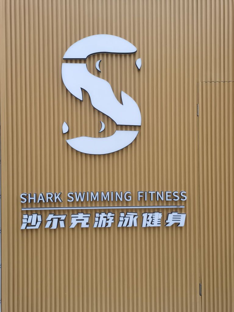 沙尔克游泳健身