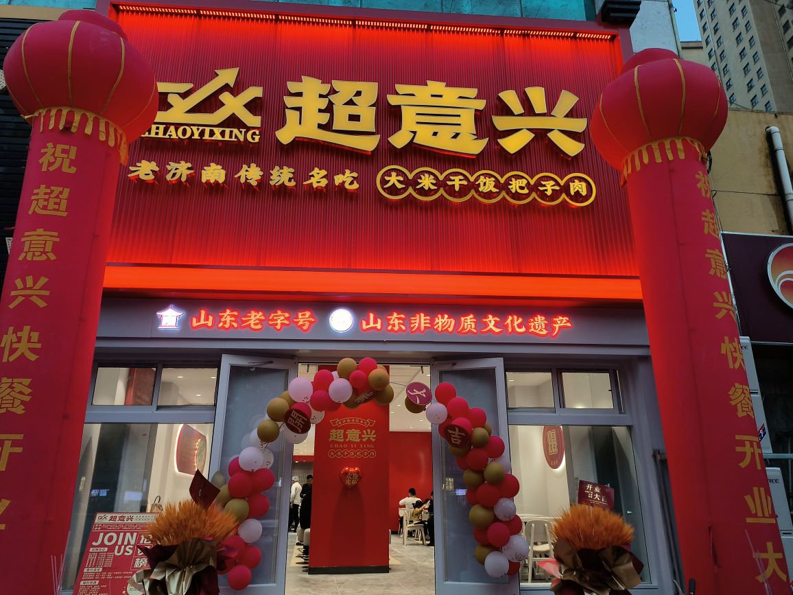 超意兴工快餐(桃园店)