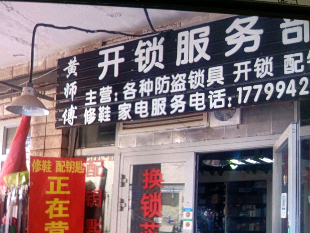 黄师傅开锁服务部(博健外负一楼)