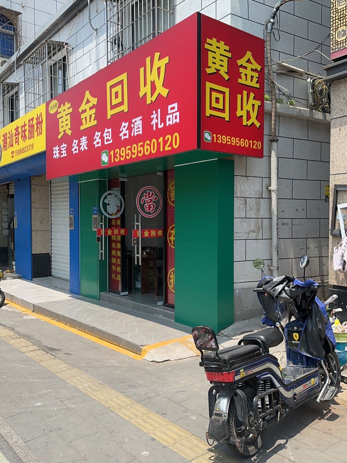 黄金回收(后埔店)