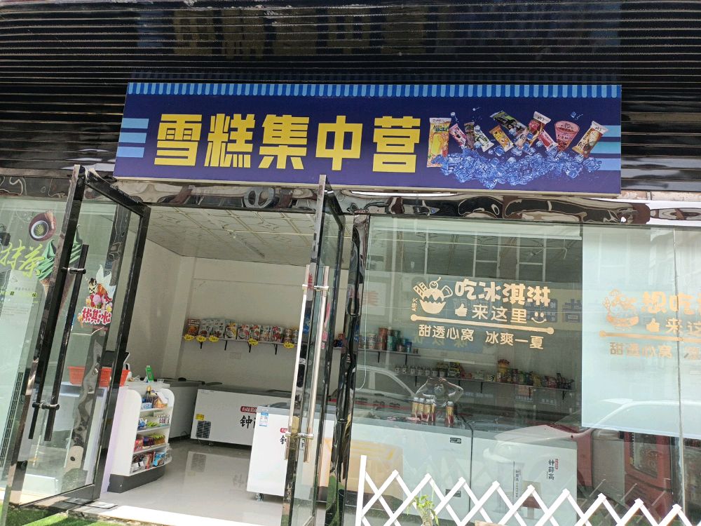 雪糕集中营(万源商城店)