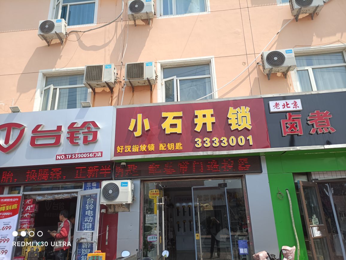 小石开锁