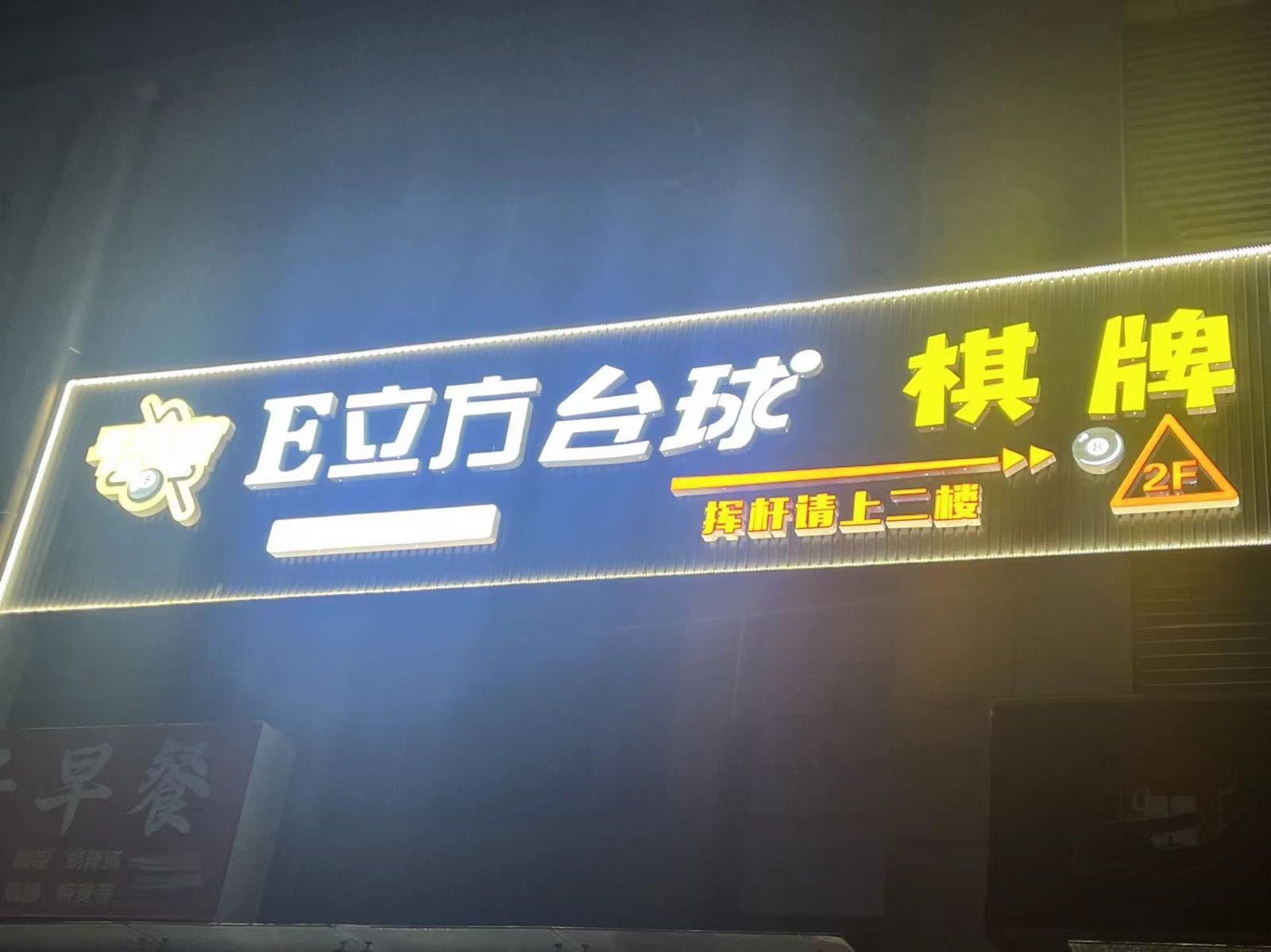E立方台球·棋牌