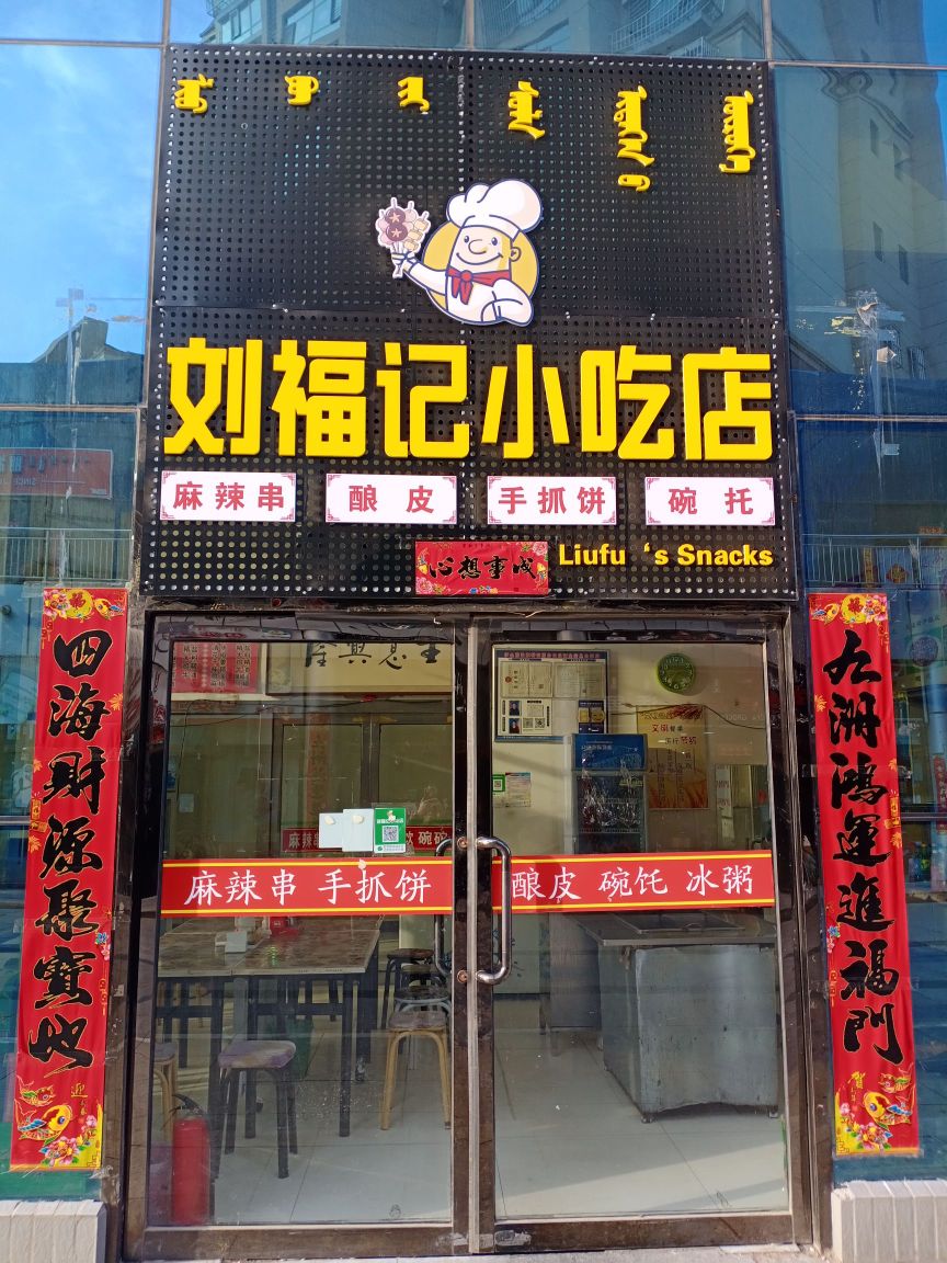 刘福纪小吃店