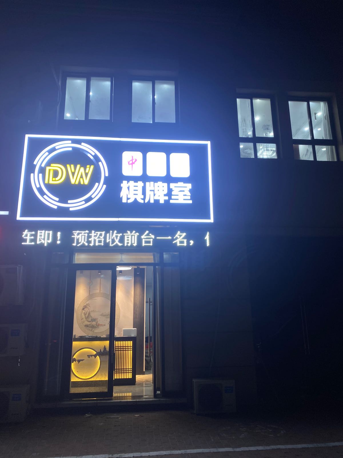 DW棋牌房