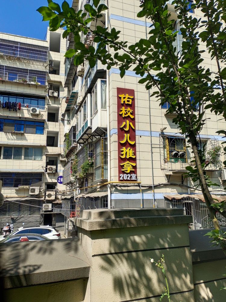 佑校小二推拿