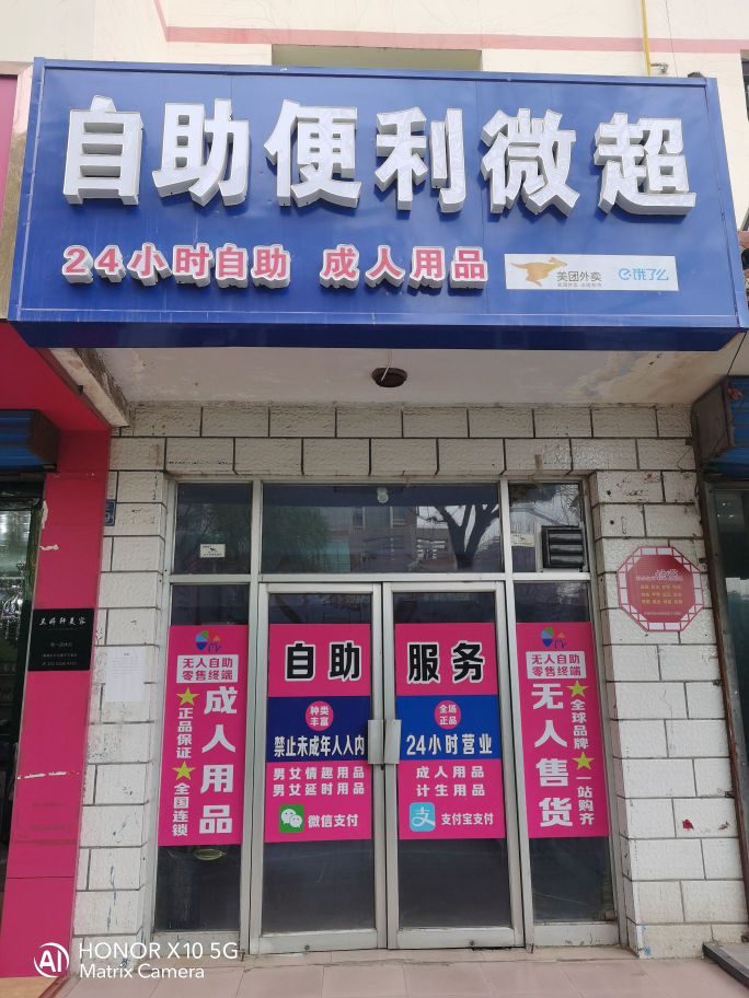 自助便利微超(成人用品)