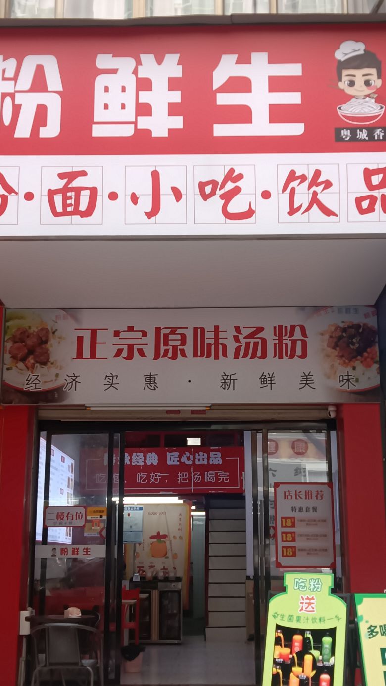 粉鲜生·粉·面·小迟