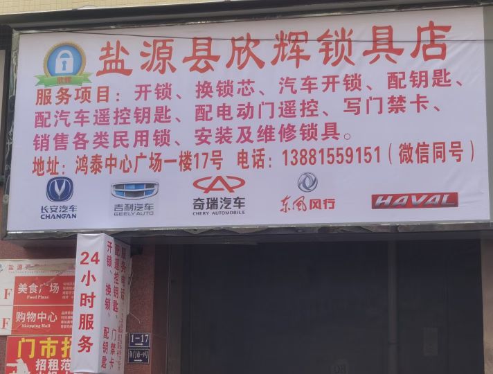 盐源县欣辉锁具店