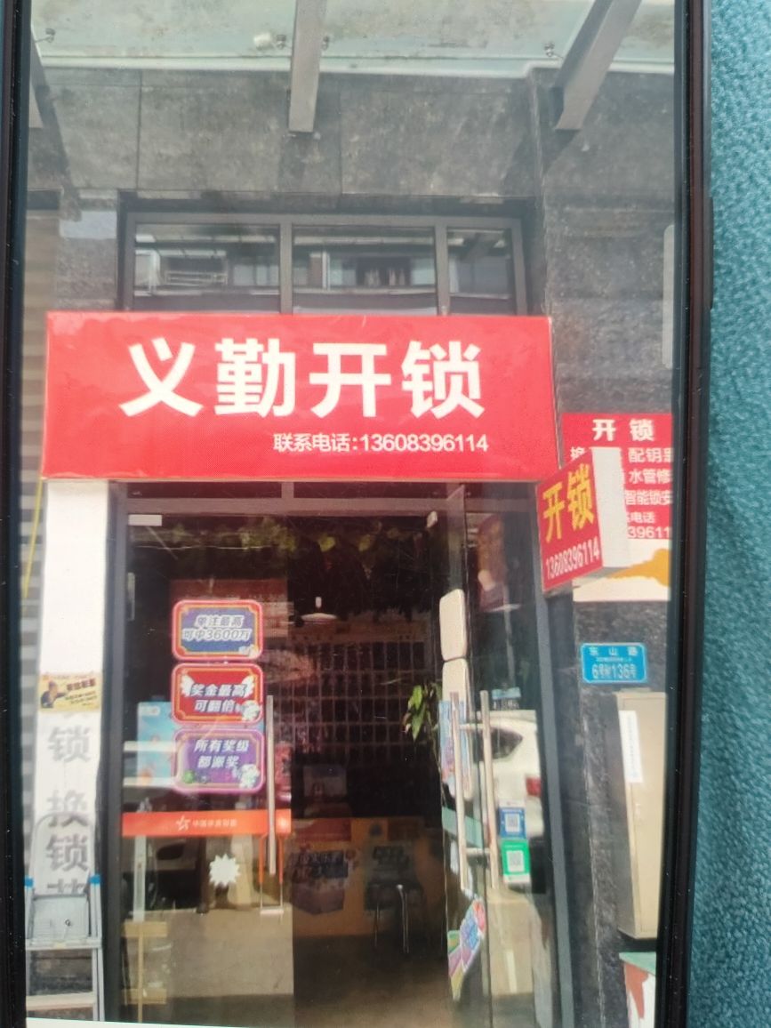 义勤开锁