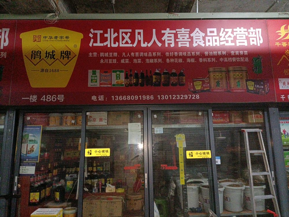 江北区凡人有喜食品经营部
