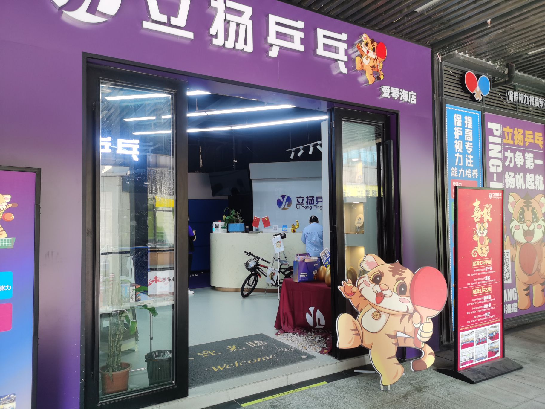 立扬乒乓球(爱琴海店)