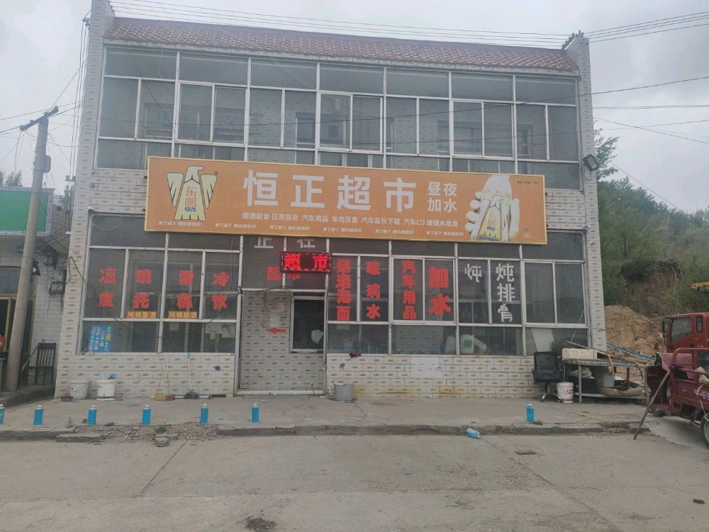恒正超市