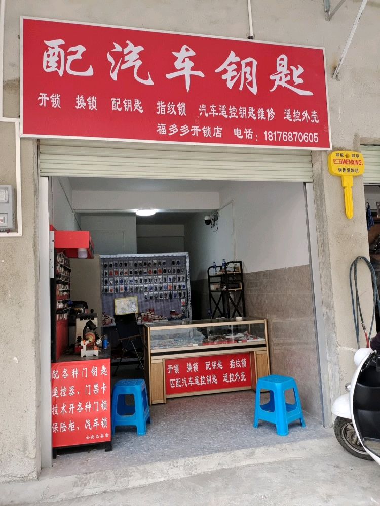 福多多开锁配汽车钥匙