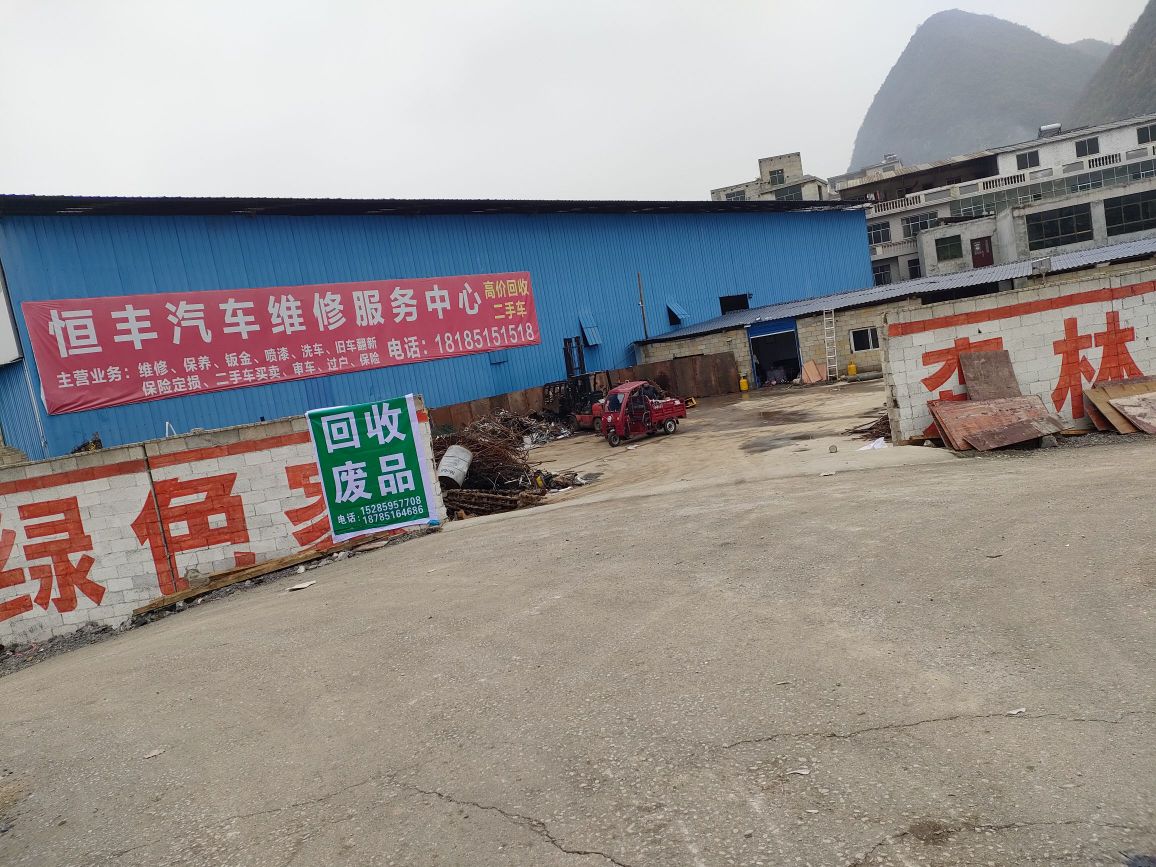 废品回收