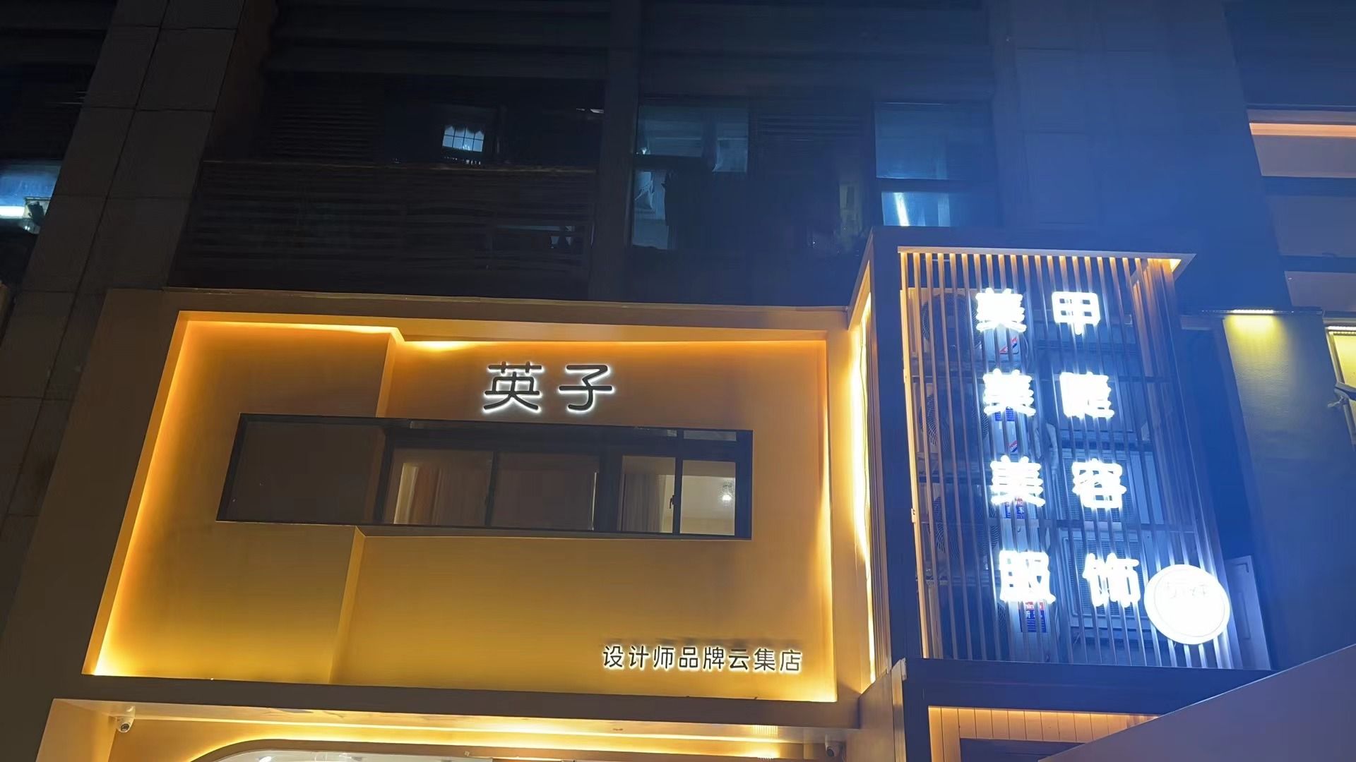英子·科技美服(嘉禾路店)