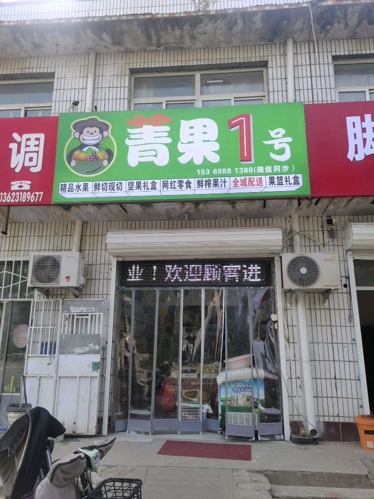 枣强县菁果一号水果店