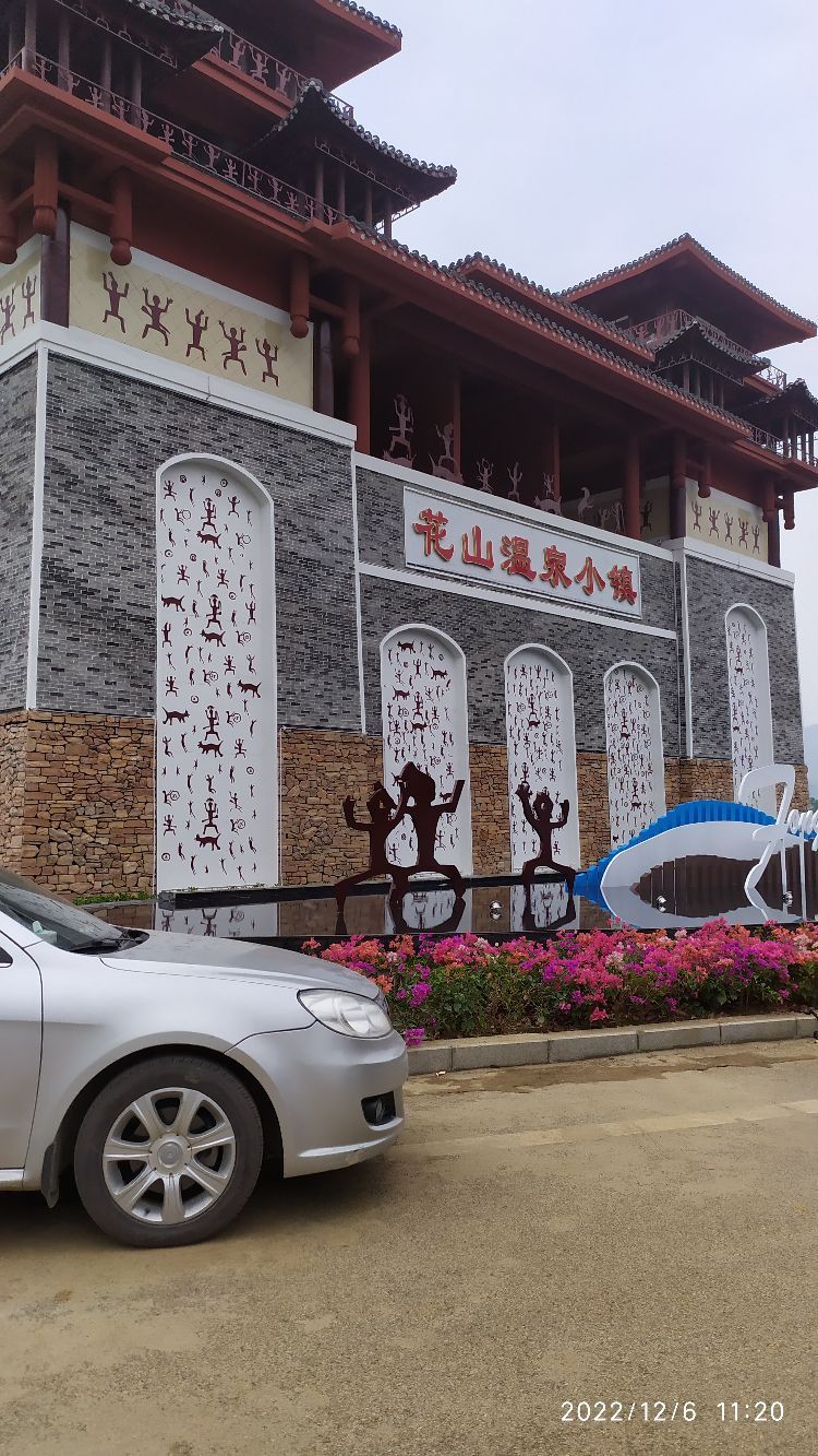 花山温泉小镇