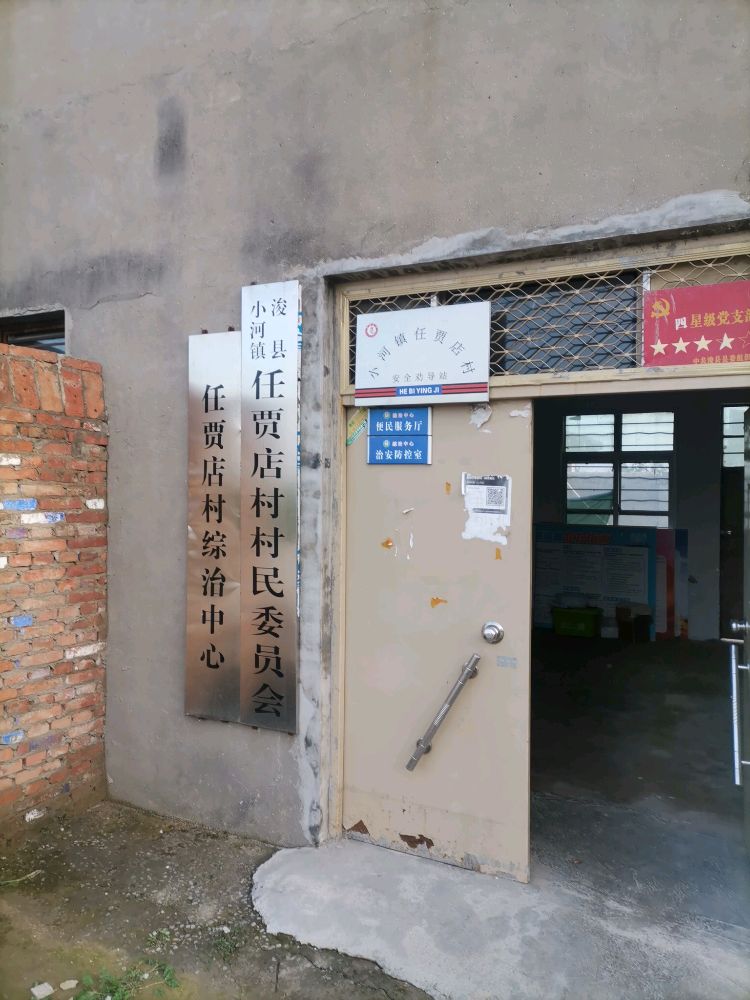 河南省鹤壁市浚县小河镇任贾店村退役军人服务站