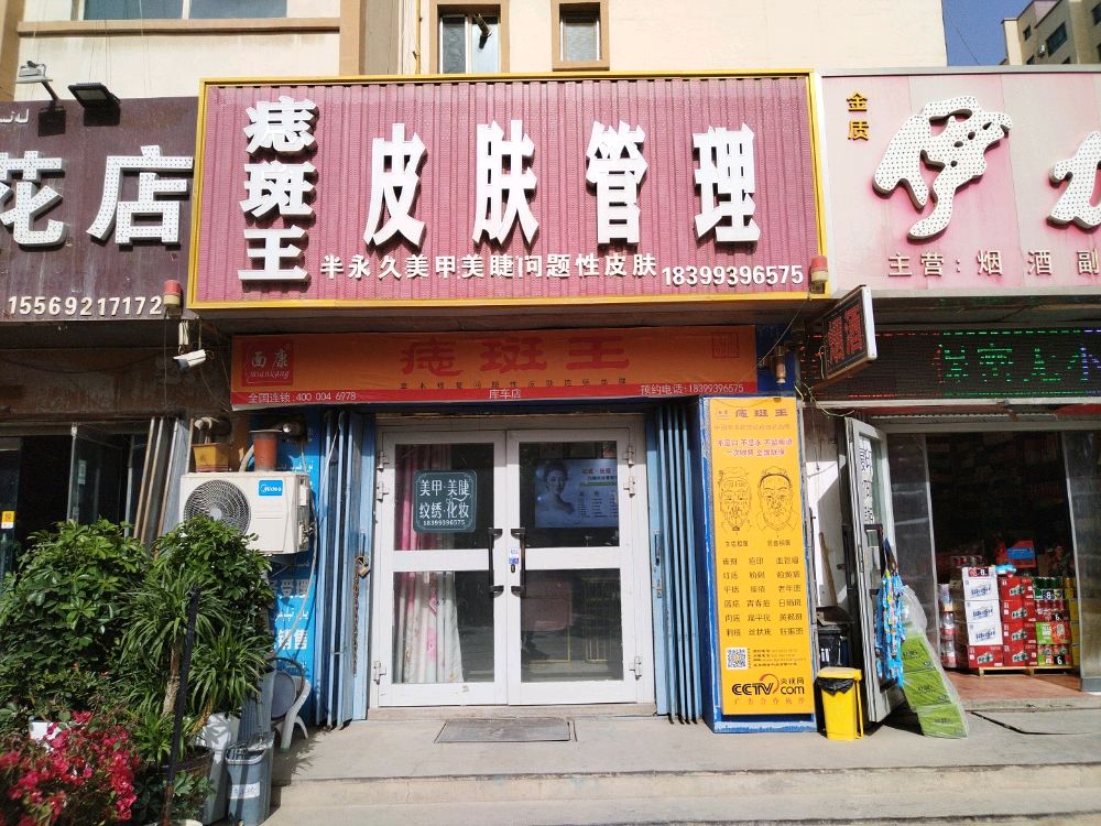 痣斑王(库车店)