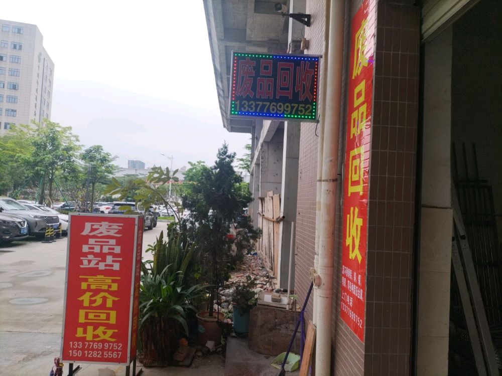 废品回收站
