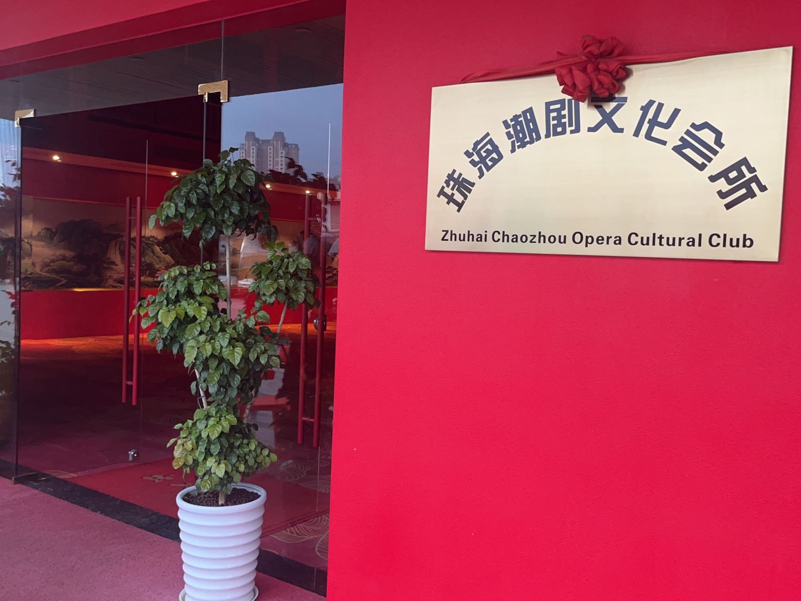 珠海潮剧文化会所