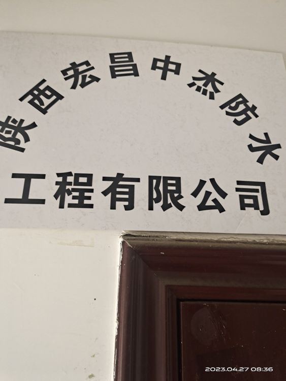 陕西宏昌中杰防水工程有限公司