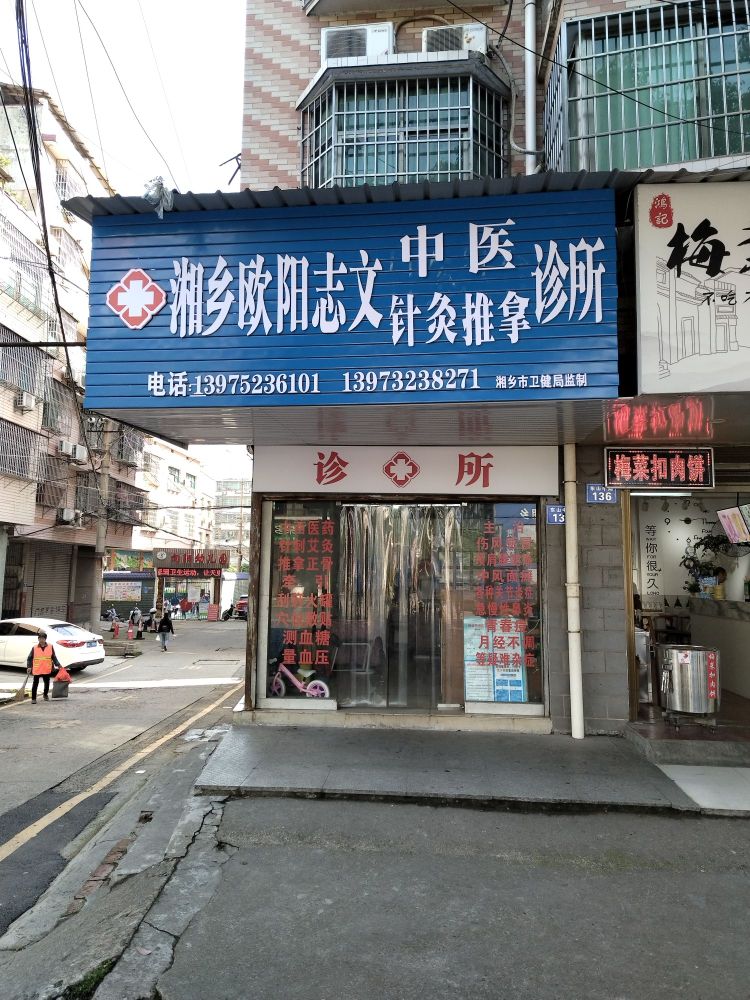 欧阳志文中医针灸推拿诊所
