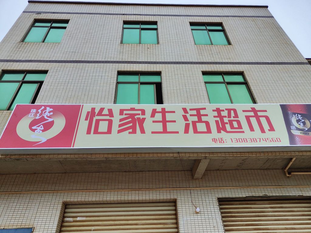 怡家生活超市(海榆(西)线店)