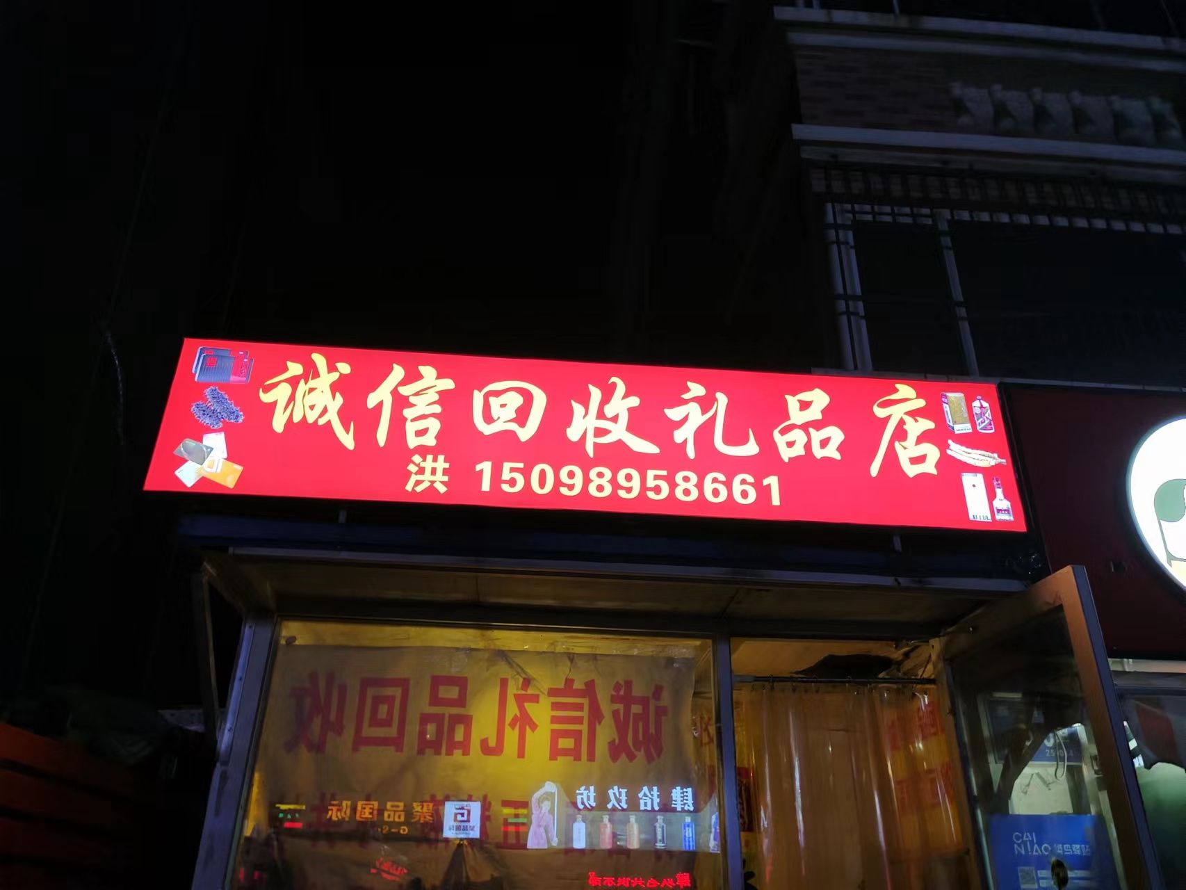 诚信回收礼品店