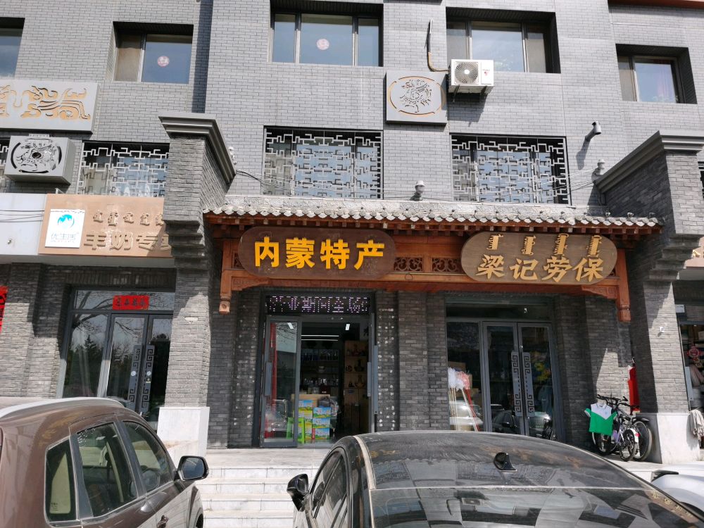 蒙吉牧内蒙土特(大召店)