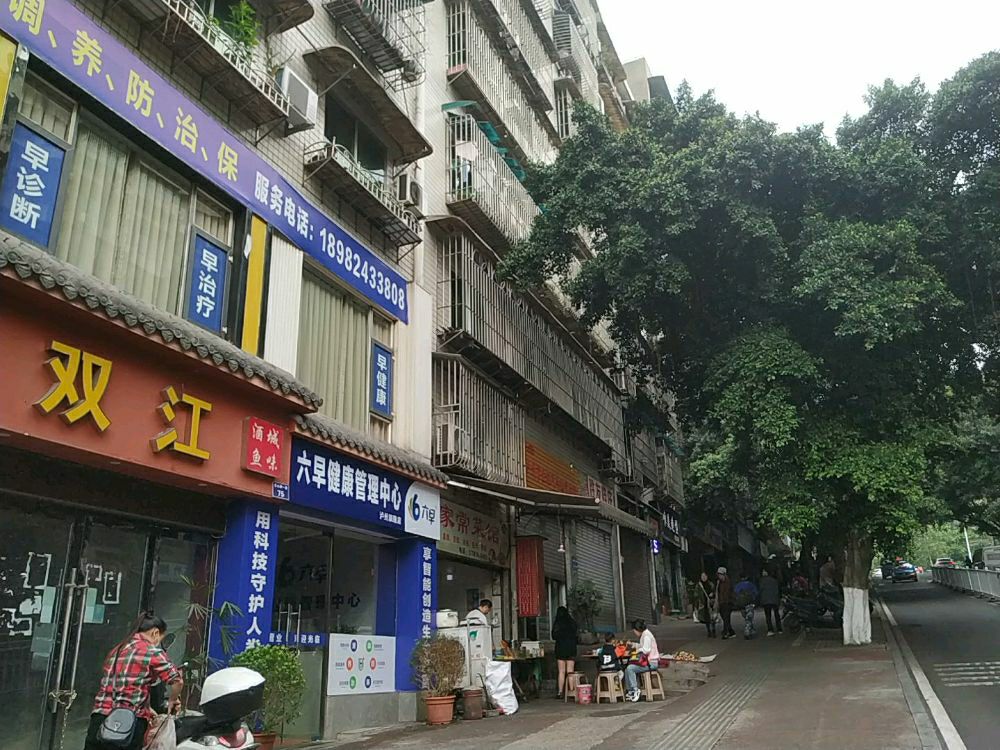 六早健康管理中心(泸州旗舰店)