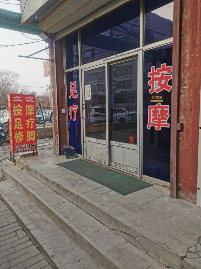立波按摩店