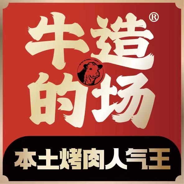 牛造的场黑烤牛肉局(萍乡天虹购物中心店)