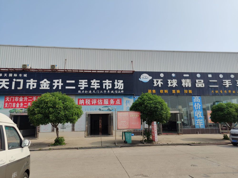 天门市金升二手车市场有限责任公司